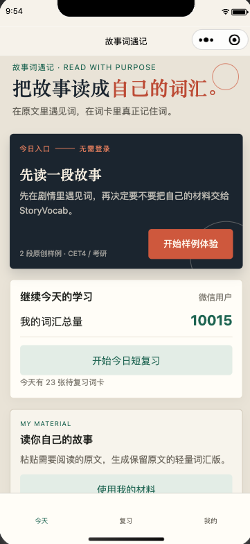 故事词遇记首页,开始故事样例体验